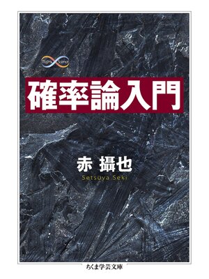 cover image of 確率論入門